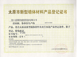 新型墻體材料產品登記證書
